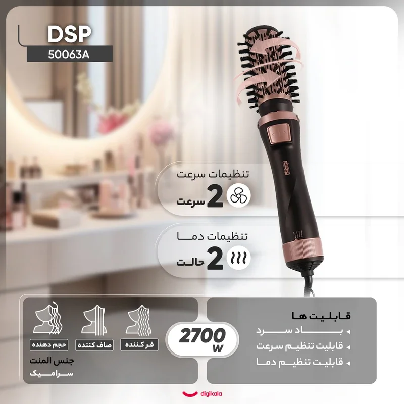 سشوار چرخشی ۵ کاره دی اس پی مدل 50063